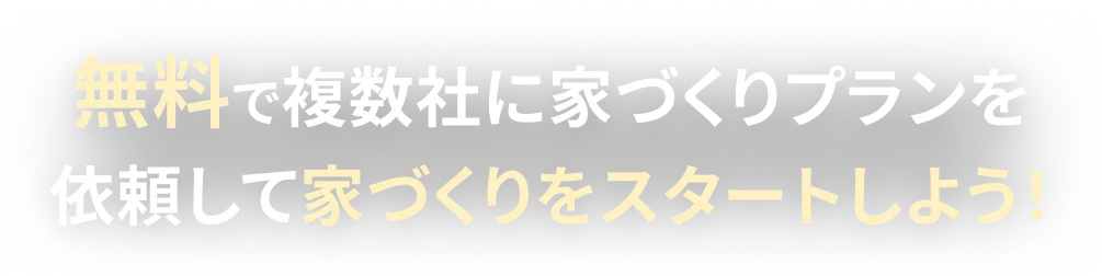 無料で複数社に家づくりプランを依頼して家づくりをスタートしよう！