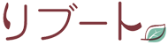 リブート
