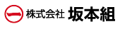 坂本組