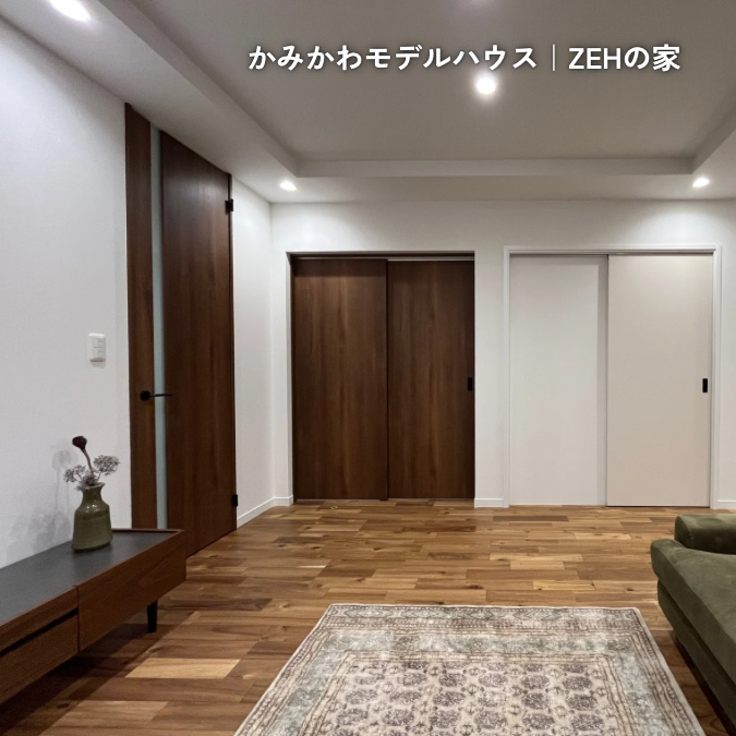 つくばかみかわモデルハウス_リビング