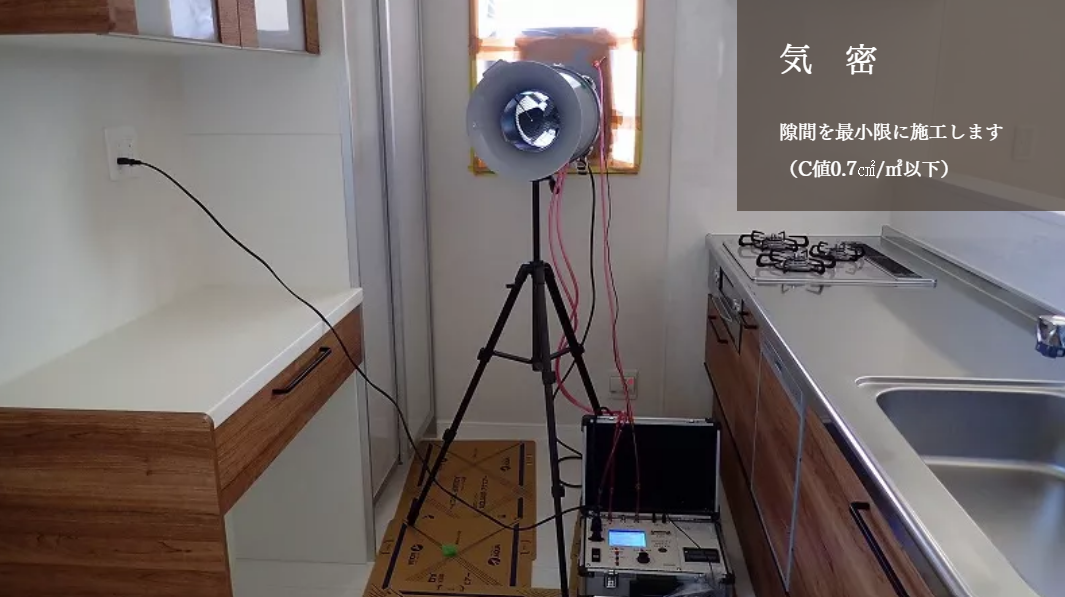 気密　隙間を最小限に施工します（C値0.7㎠/㎡以下）