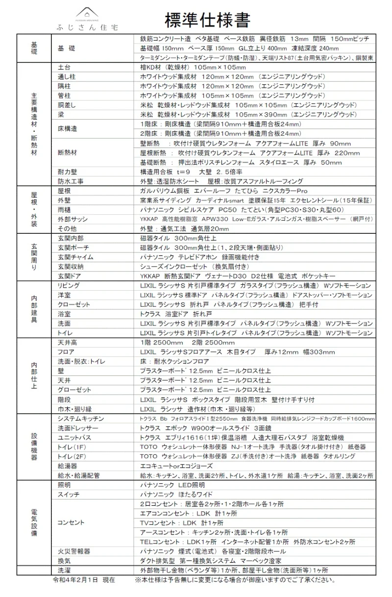 「ふじさんの家」という施工基準・標準仕様