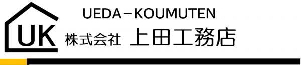 上田工務店