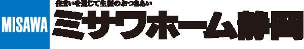 ミサワホーム静岡