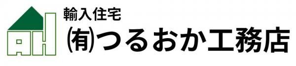 つるおか工務店