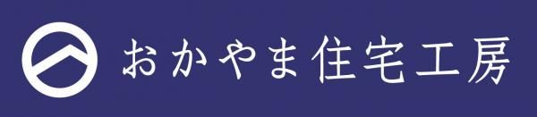 おかやま住宅工房