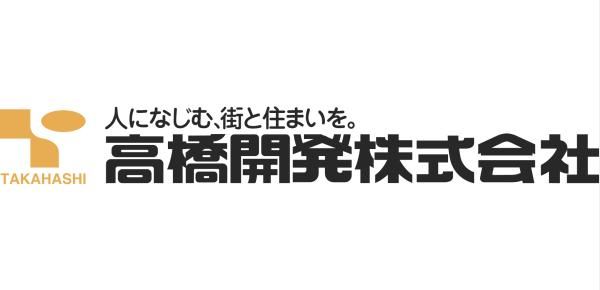 高橋開発