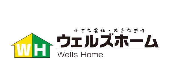 ウェルズホーム