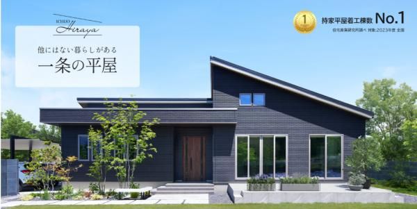 一条工務店 八戸営業所