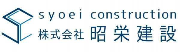 昭栄建設