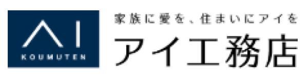 アイ工務店 伊勢崎支店