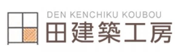 田建築工房