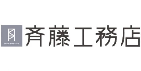 斉藤工務店