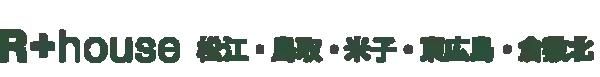 R+house鳥取店(ハウジング･スタッフ)
