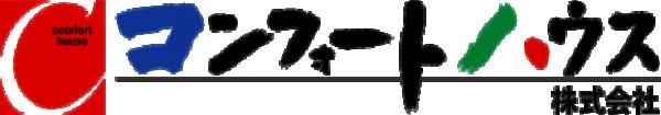 コンフォートハウス