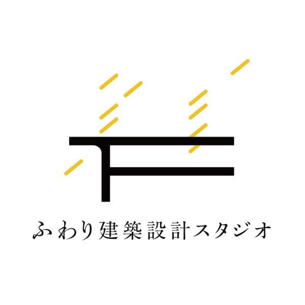 ふわり建築設計スタジオ