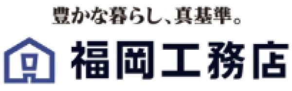 福岡工務店