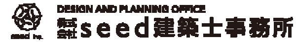 seed建築士事務所