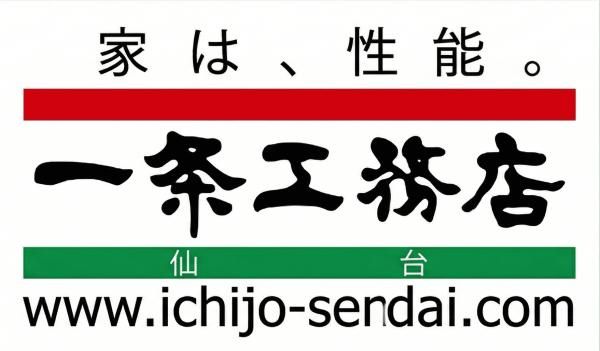 一条工務店仙台 榴ヶ岡営業所