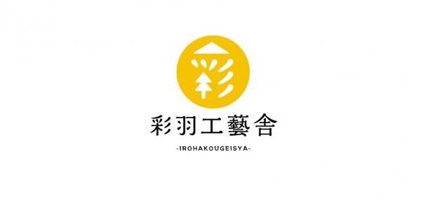 彩羽工藝舎