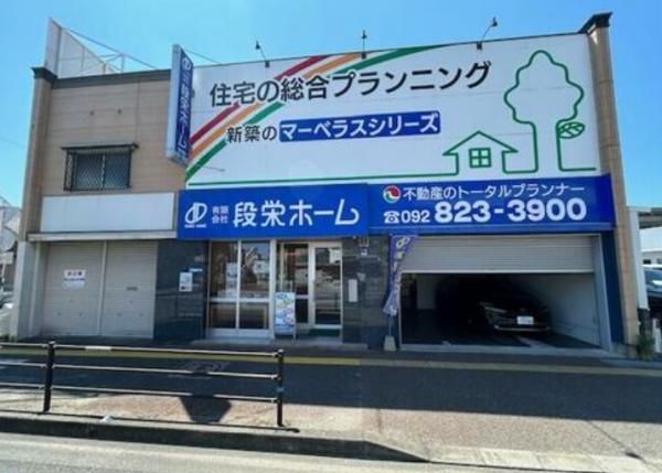 段栄ホーム