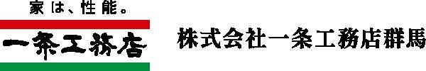 一条工務店群馬