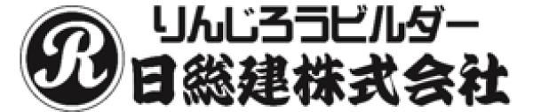 日総建 りんじろうビルダー