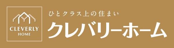 クレバリーホーム東広島店(ハウジング・スタッフ)