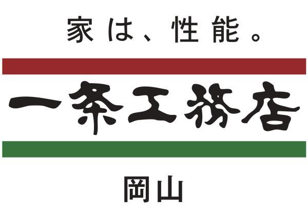 一条工務店 岡山