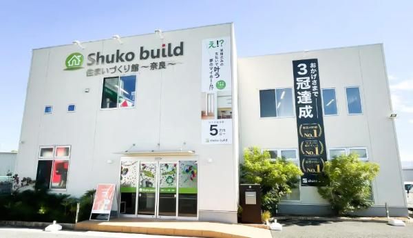 秀光ビルド 住まいづくり館 奈良