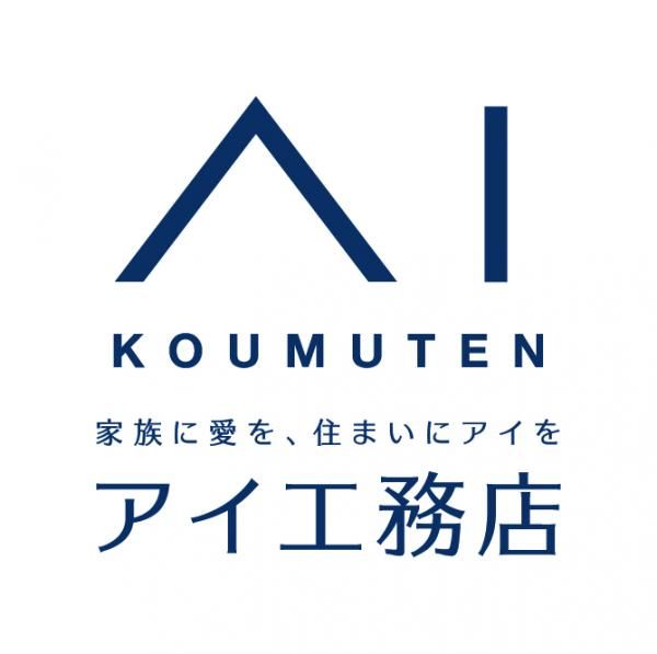 アイ工務店 三重南支店