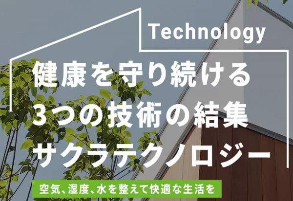 悠悠ホームオリジナルの住宅技術の結晶「サクラテクノロジー」の画像