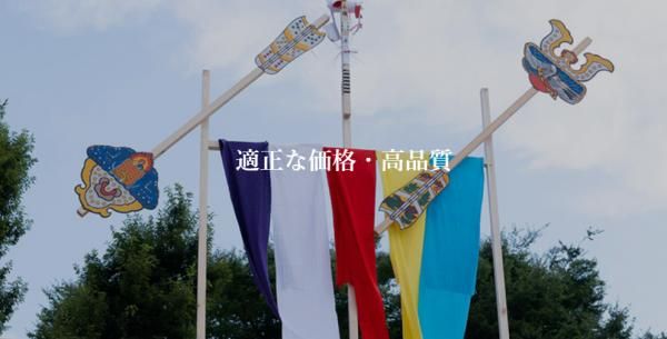 適正な価格・高品質～実現への努力を惜しみません～の画像
