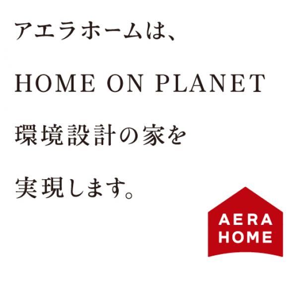 「HOME ON PLANET」　環境設計の家を、追求しつづける。
の画像