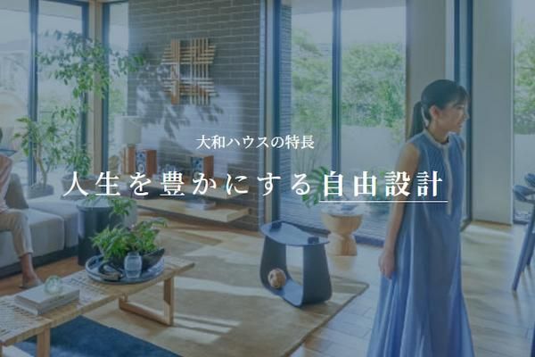 暮らし方に、住まいを合わせる。大和ハウスの自由設計の画像