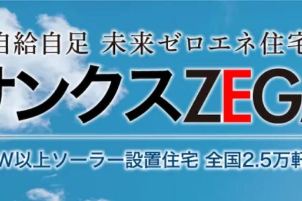 エネルギーを自給自足する、快適と省エネを両立した家の画像