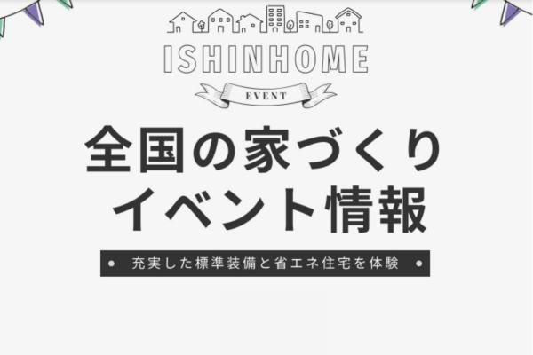 家づくりをもっと身近にする、定期開催の見学会・相談会
の画像