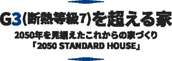 未来の暮らしを先取りする、G3等級の次世代高性能住宅の画像