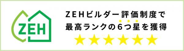 ZEH最高ランク6つ星ビルダー認定による先進的省エネ住宅の画像