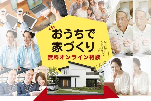 おうちで気軽に相談！無料オンライン家づくりサポートの画像