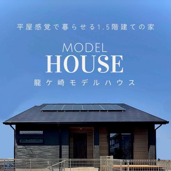 平屋感覚で暮らす1.5階建ての家