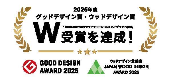 グッドデザイン賞＆ウッドデザイン賞W受賞の画像