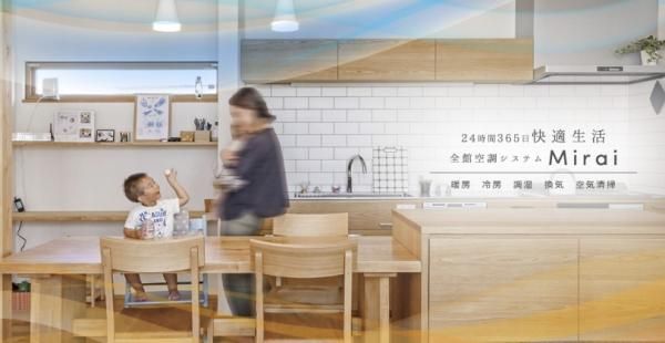 全館空調システム”Mirai”の画像