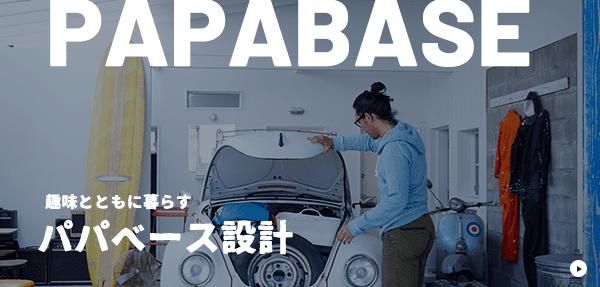 PAPABASEの画像