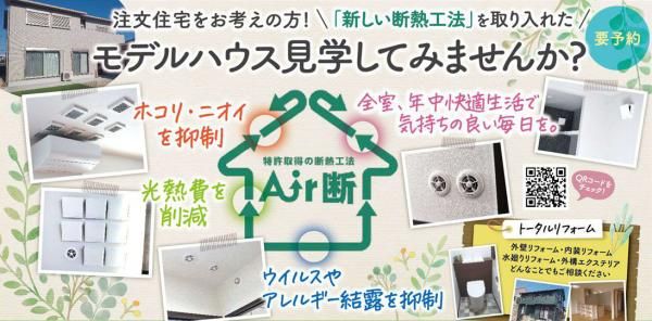 新しい断熱工法「Air断」の画像