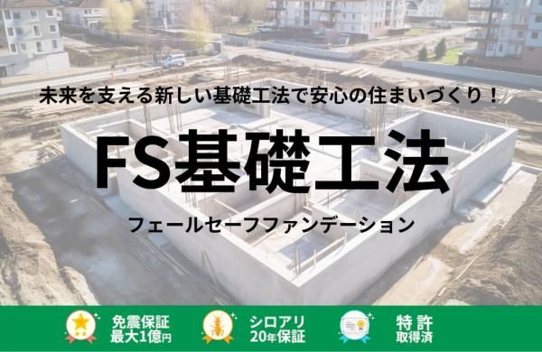 次世代基礎が家族を支える、FS基礎工法の画像