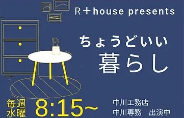 Fm yokohama「ちょうどいいラジオ」（水）8:15「ちょうどいい暮らし」中川専務が出演中！の画像