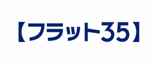 フラット35の画像