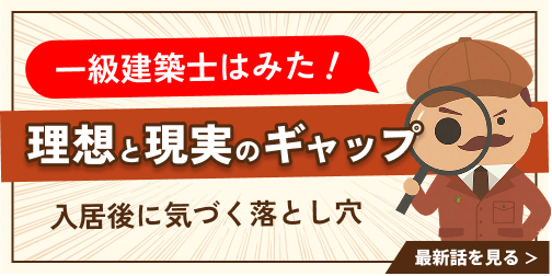 一級建築士はみた！ 理想と現実のギャップ 〜入居後に気づく落とし穴〜