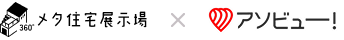 メタ住宅展示場×アソビュー！